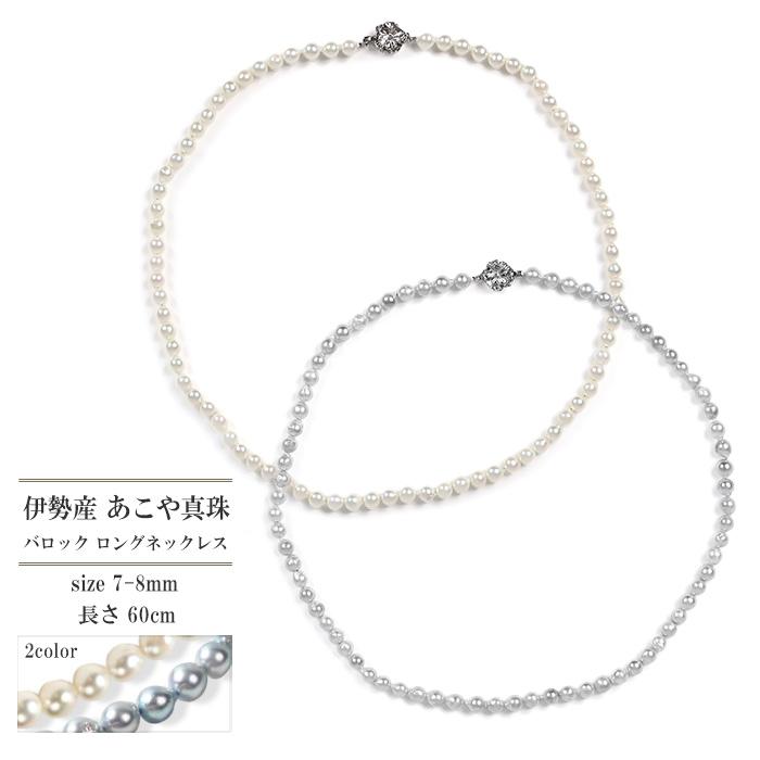 パール ネックレス ロング 本真珠 バロックパール 7-8mm レディース