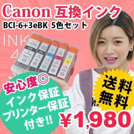 Canon BCI-6+3eBK 5色セット 互換インクカートリッジ キャノン BCI3e BCI6 あすつく PIXUS　865R 860i 対応｜ink48