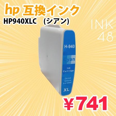 HP940/940XLC シアン 単色 ICチップなし 互換インクカートリッジ｜ink48