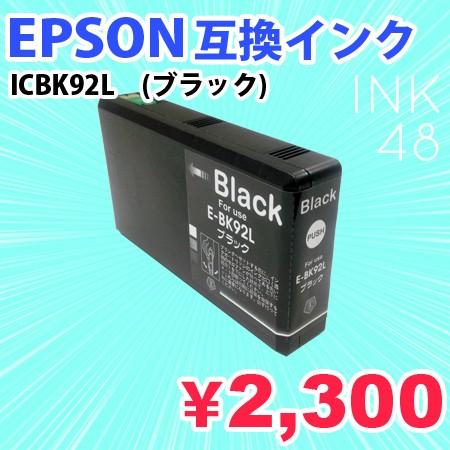 EPSON ICBK92/92L 互換インクカートリッジ エプソン IC92 ブラック