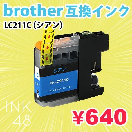 LC211C シアン 単色 互換インクカートリッジ ブラザー brother LC211｜ink48