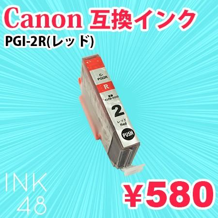 PGI-2R 互換インクカートリッジ キャノン PGI-2R レッド 単色｜ink48