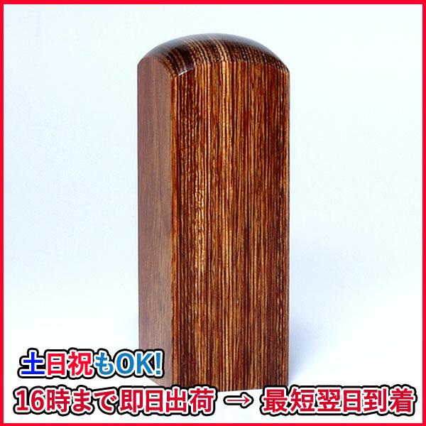 落款印（姓名印・氏名印）（手彫り仕上げ）彩樺・角寸胴・印面約