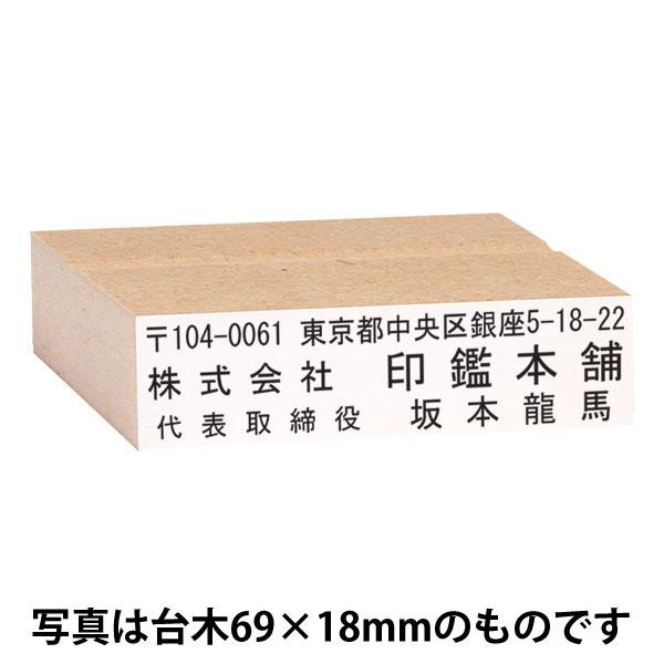 ゴム印 オーダー 即日 サイズ:82×16mm(1〜4行) MDF/赤ゴム印 住所印 社判 法人ゴム印 会社ゴム印 はんこ 横判 縦判 事務 ...