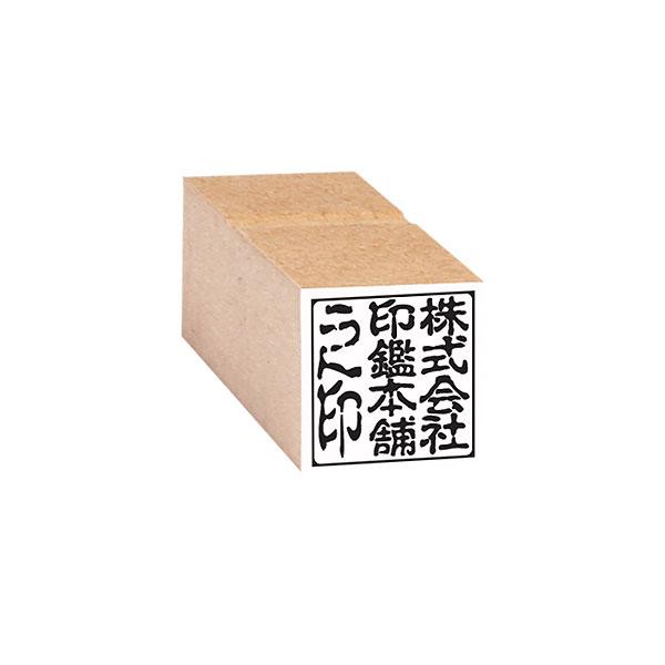 法人印鑑・角印（社印・会社印）MDFゴム印・赤ゴム・8号・印面約24x24mm : 株式会社印鑑本舗 - 通販 - Yahoo!ショッピング