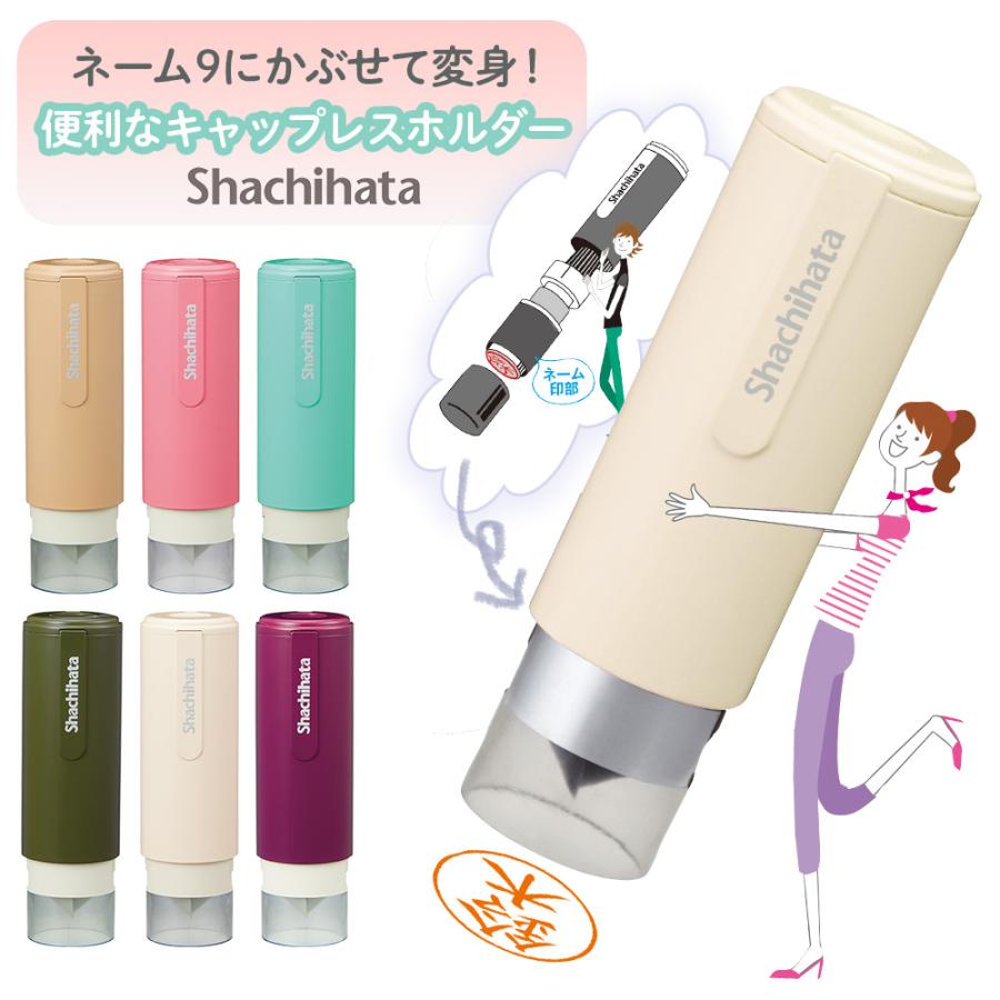 Sale 85 Off 送料無料 シャチハタ キャップレスホルダー 着せ替えパーツ カフェカラー ネーム9 専用 キャップレス ハンコ はんこ かわいい 人気 プレゼント ギフト0円 Aynaelda Com