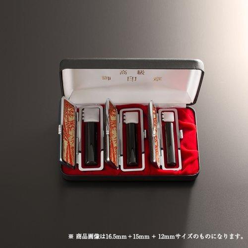個人印鑑黒水牛芯持3本ラグゼセット/実印(18mm)、銀行印(18mm)、認印(13.5mm)、もみ革ケース×3、エクセレントセットケース3本収納用