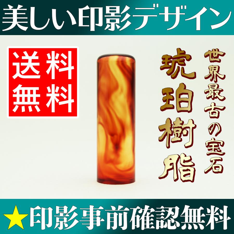 銀行印 作成 女性用 男性用 琥珀樹脂 18.0mm パワーストーン 個人用印鑑 送料無料 事前印影デザイン確認無料 個人用