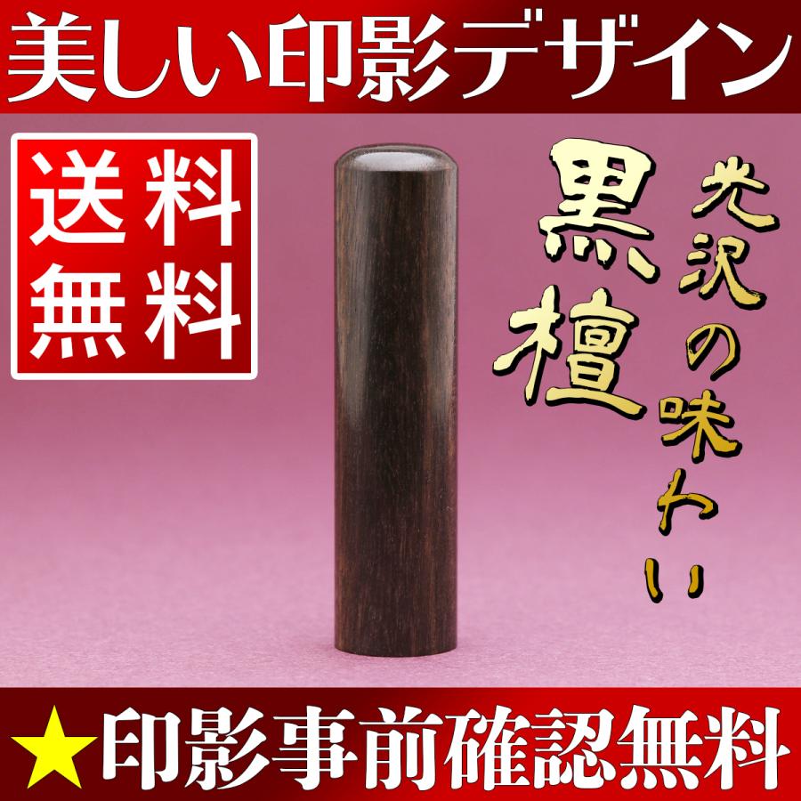 印鑑 作成 銀行印 男性用 女性 黒檀15 0mm 同時購入でケースがお得 送料無料 印影デザイン事前確認無料 個人用 Tpg Kt150mz S 印鑑名人百年堂 通販 Yahoo ショッピング