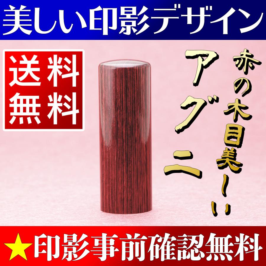 実印 女性 男性 印鑑 作成 13 5mm アグニ 個人用 送料無料 同時購入でケースがお得 事前印影デザイン確認無料 豪華無料特典付き Tpj Ag135mz S 印鑑名人百年堂 通販 Yahoo ショッピング