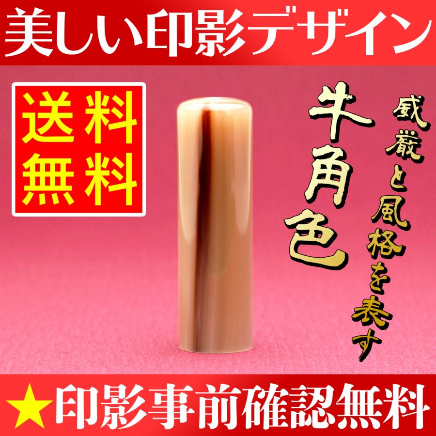 実印 作成 18mm 男性 女性 印鑑 牛角色 個人用 送料無料 同時購入でケースがお得 事前印影デザイン確認無料