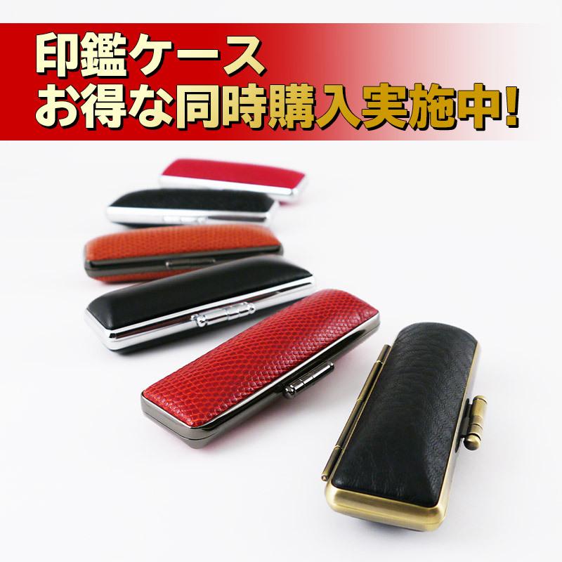 実印 作成 女性 男性 印鑑 高級黒水牛13.5mm 個人用 送料無料