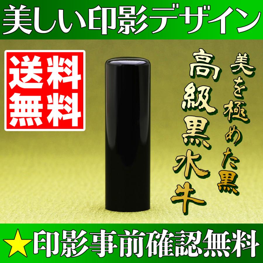 実印 作成 男性 女性 印鑑 16.5mm 高級黒水牛 個人用 送料無料 同時購入でケースがお得 事前印影デザイン確認無料｜inkan-tokyo