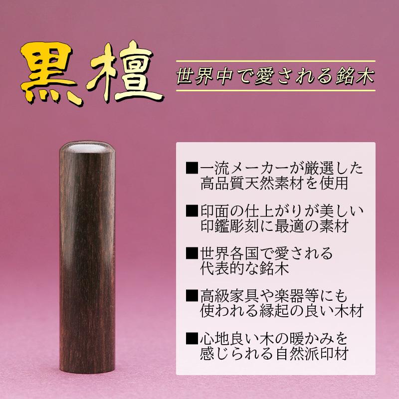印鑑 作成 実印 男性 女性 18mm 黒檀 個人用 送料無料 同時購入で