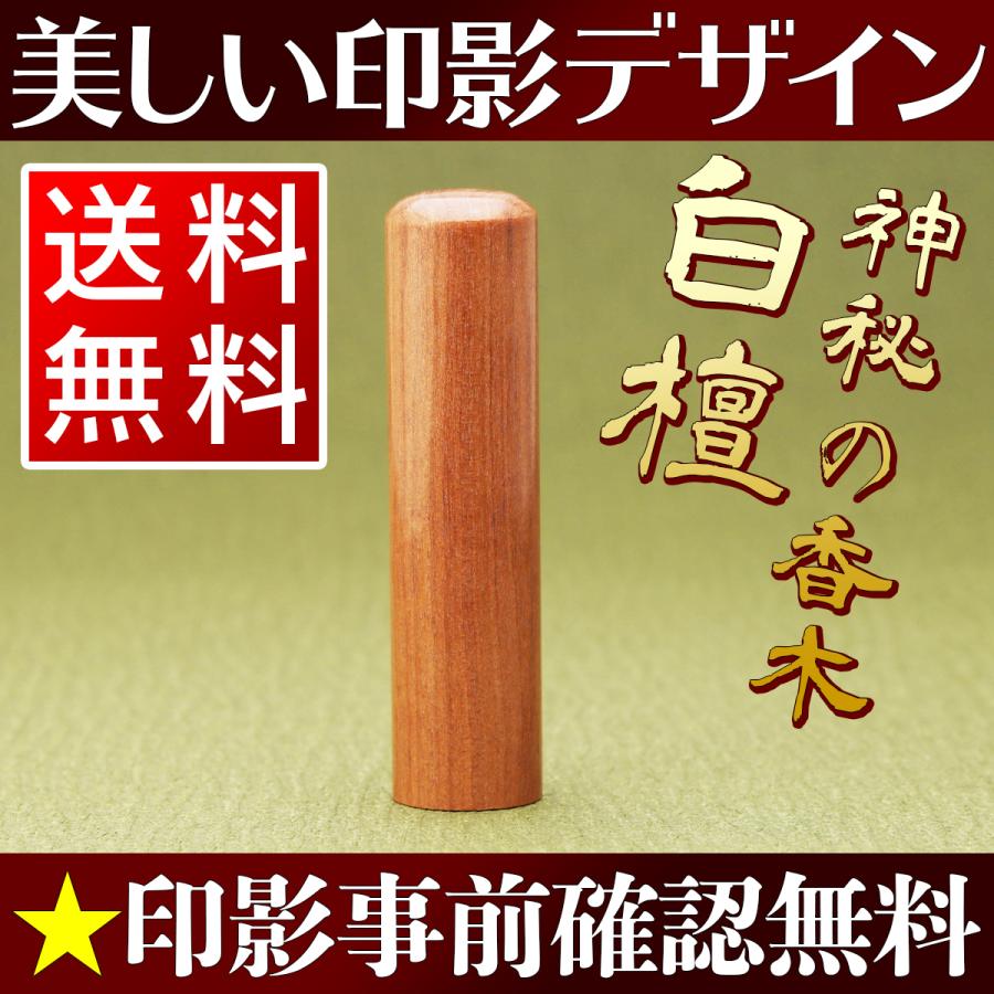 認印 作成 印鑑 16.5mm 白檀 同時購入でケースがお得 送料無料 個人用 印影デザイン事前確認無料