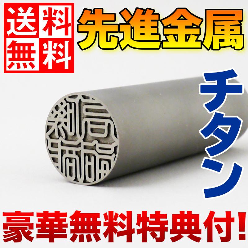 認印 12mm チタン 印鑑 作成 ケース付きセット 送料無料 個人用 丸寸胴