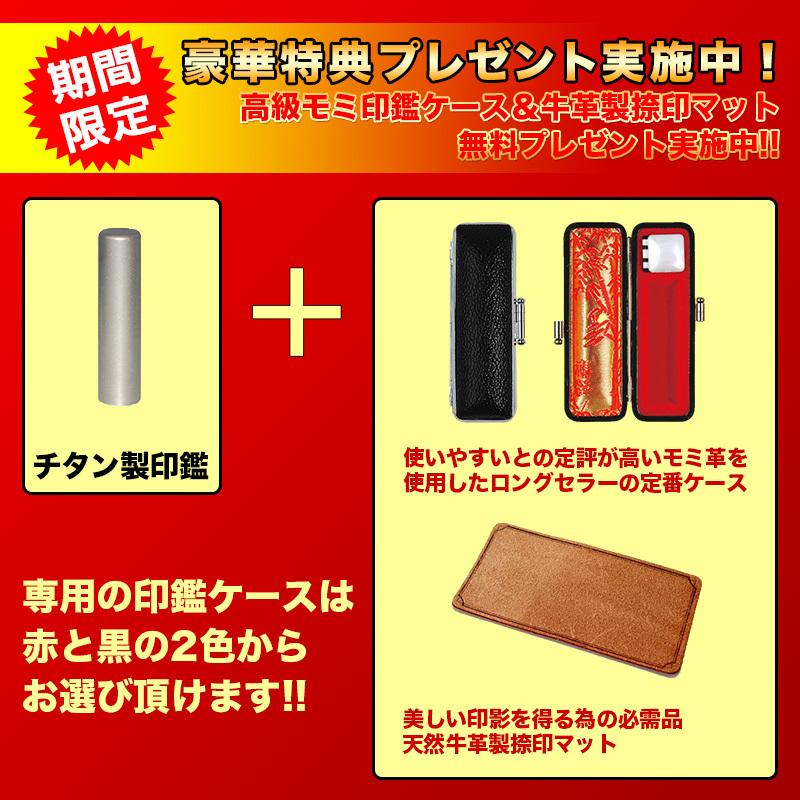 認印 12mm チタン 印鑑 作成 ケース付きセット 送料無料 個人用 丸寸胴