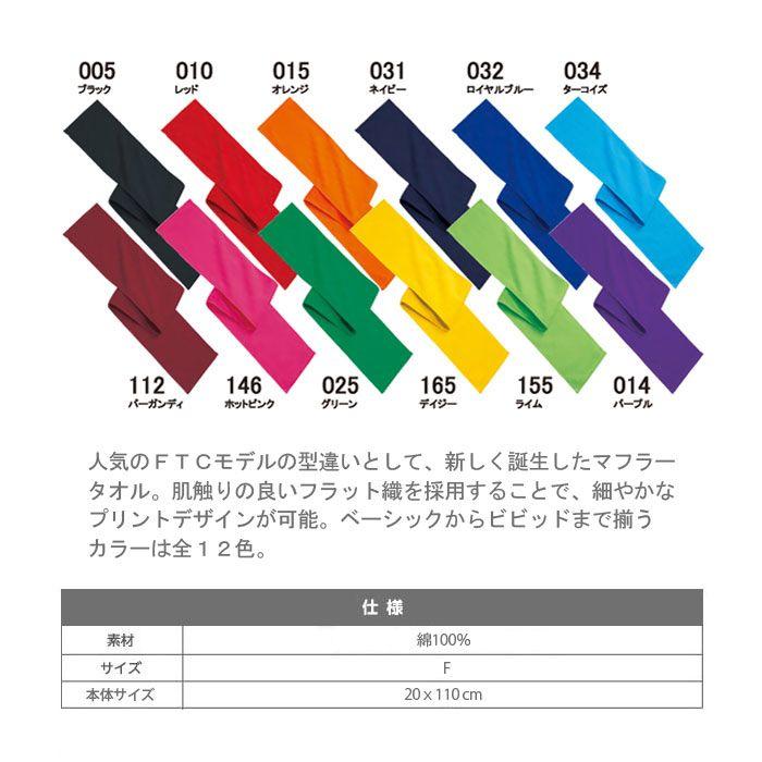 カラー マフラータオル トムス ２００匁 綿１００％ 領収書 発行 可能 00538 宅配のみ｜inkbank｜02