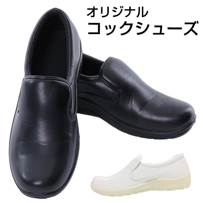 コックシューズ 黒 白 滑りにくい キッチン ホール 厨房靴 軽量 防臭 疲れにくい 断熱 業務用 ユニフォーム レディース メンズ 男女兼用 cs-001 宅配のみ（Yahoo!・イーシスユニフォーム）