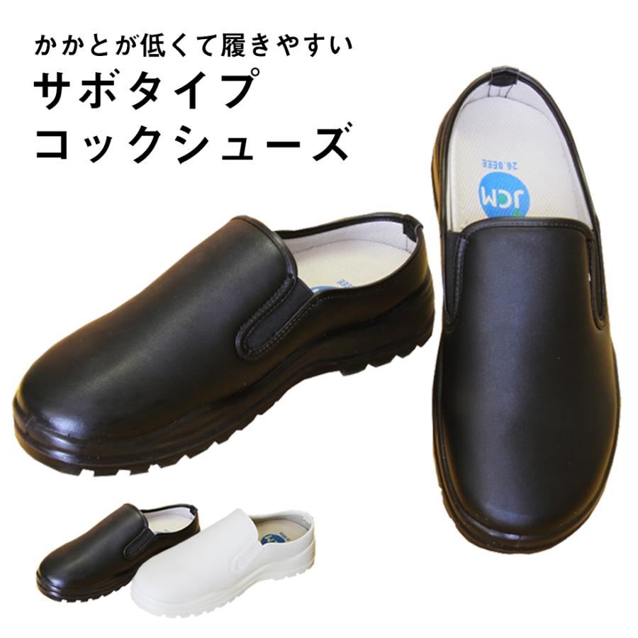 JCM ジェーシーエム 激安 サボタイプ コックシューズ サボ 黒 白