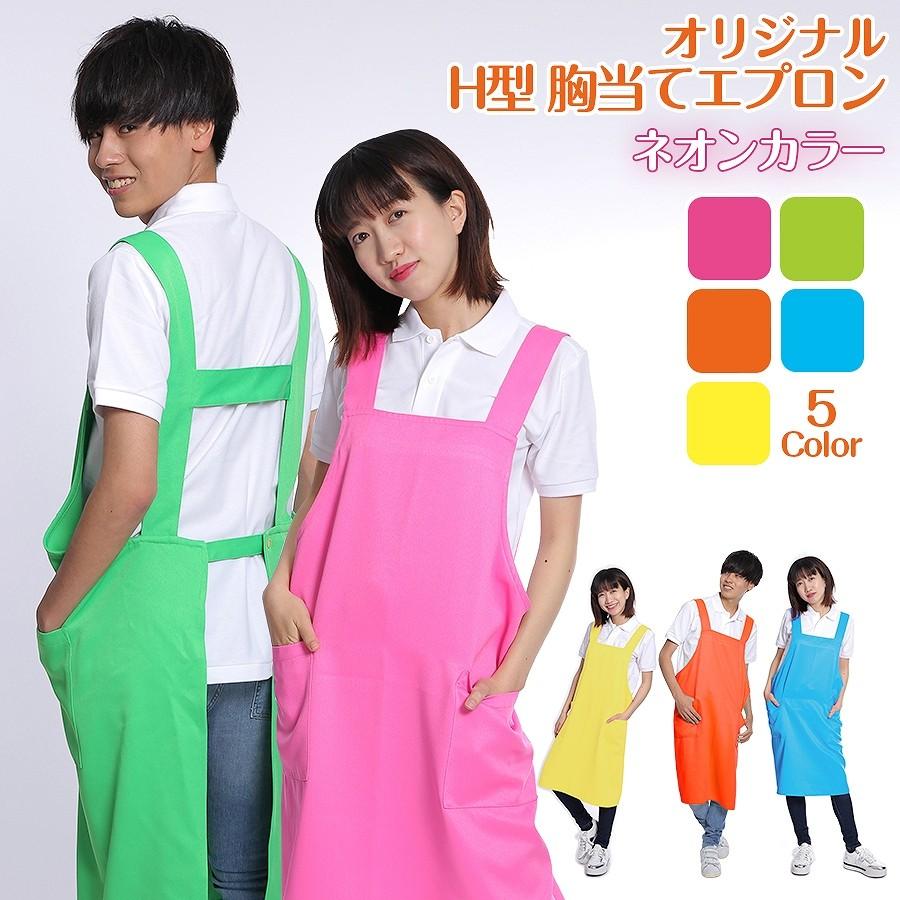 ネオン H型胸当てエプロン カラー胸当てエプロン 作業 無地 業務用 シンプル おしゃれ かわいい 男女兼用 全5色 蛍光 パステル ビビッド Isis H Muneate Vivid イーシスユニフォーム 通販 Yahoo ショッピング