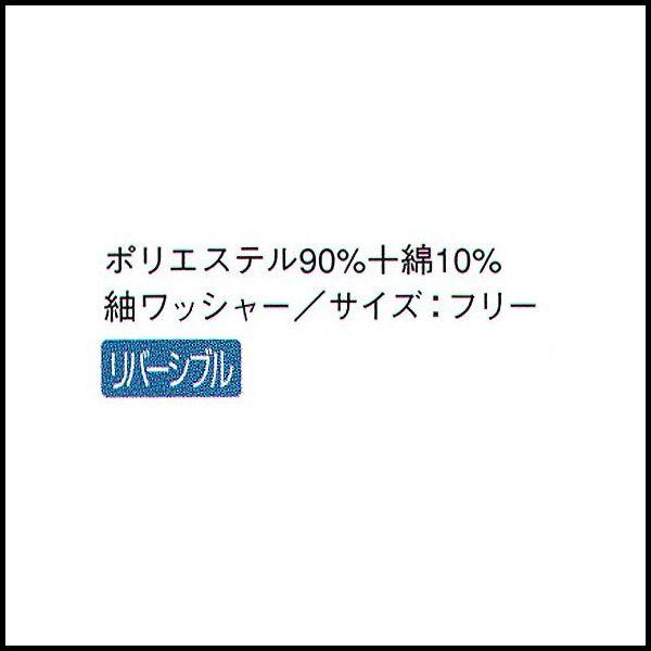 バンダナ帽 帽子 SVO-JA-5273 リバーシブル エンジ ブラック 飲食店 和食店 旅館 居酒屋 和菓子屋 食堂 和風 ユニフォーム 制服 SERVO サーヴォ メール便可3｜inkbank｜02