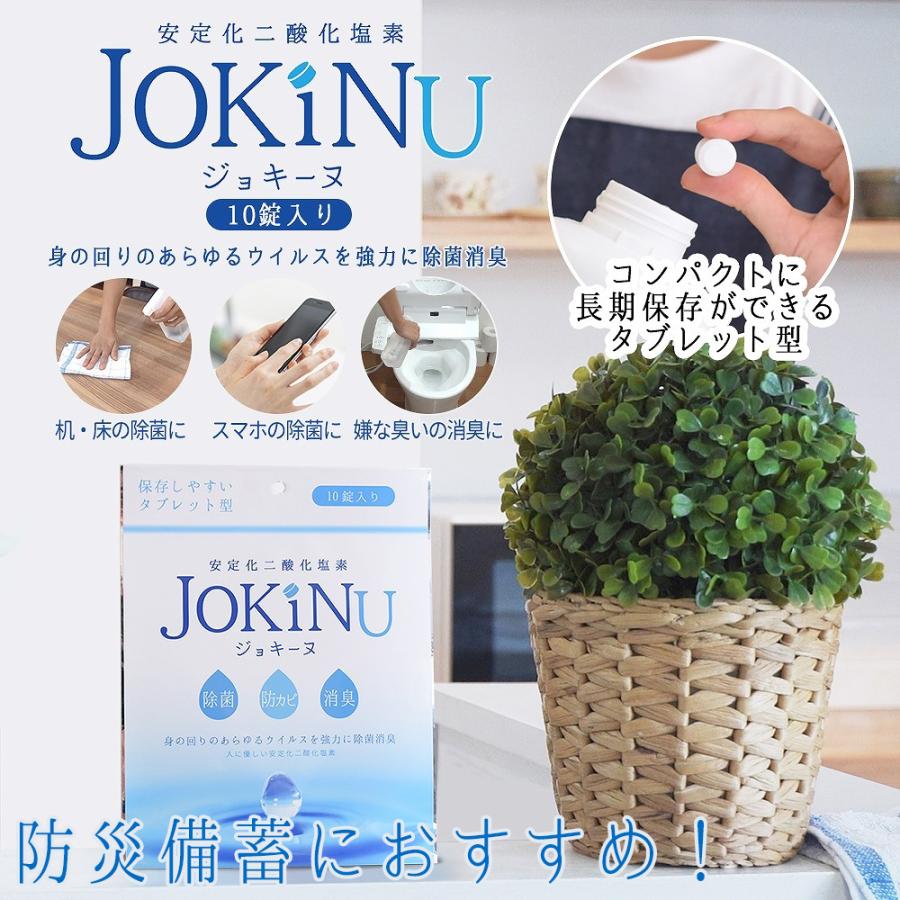 JOKINU ジョキーヌ 防災備蓄用 除菌・消臭剤 10錠入り 安定化二酸化塩素 身の回りのあらゆるウイルスを強力に除菌消臭 錠剤 長期保存可能 jokinu-10 メール便可4