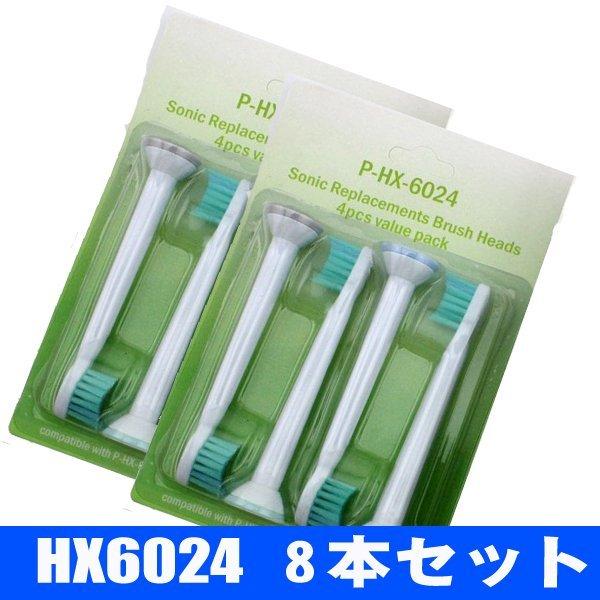 PHILIPS フィリップス ソニッケアー HX6024 (8本セット) 互換替ブラシ