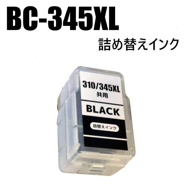 詰め替えインク BC-345XL ブラック 1個 大容量 CANON キャノン