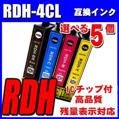 エプソン（EPSON） 互換品 互換 RDH RDH-4CL 4色パック 選べる5個
