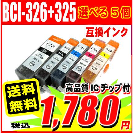 iX6530 インク キャノン プリンターインク BCI-326+325 選べる5個 6mp 5mp｜inkhonpo