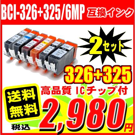 MG6230用互換インク BCI-326+325/6MP 6色セットx2 12本セットCANON  キャノン｜inkhonpo