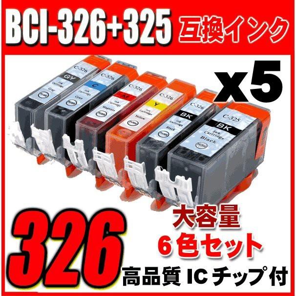PIXUS 互換品 互換 MG8230 インク 5セットバリューパック BCI-326+325