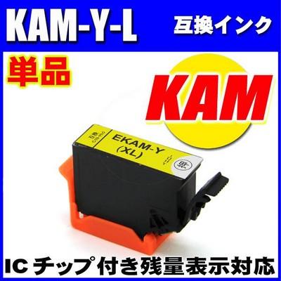 エプソン（EPSON） 互換品 KAM-Y-L イエロー単品 増量 プリンター