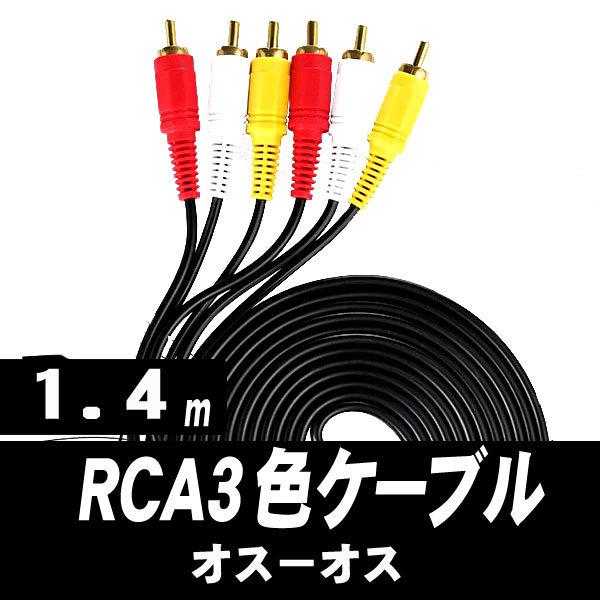 AVケーブル RCAケーブル 1.4m 3色ケーブル 3ピン オス −3ピン RCA端子 AV端子 3色端子 ゲーム機 モニター カーナビ 車載地デジチューナーに z20 【後払い手数料無料】 AVケーブル RCAケーブル 1.4m 3色ケーブル 3ピン オス −3ピン RCA端子 AV端子 3色端子 ゲーム機 モニター カーナビ 車載地デジチューナーに z20 【後払い手数料無料】