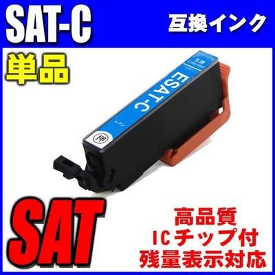 エプソン（EPSON） 互換品 SAT-C シアン単品 インクカートリッジ
