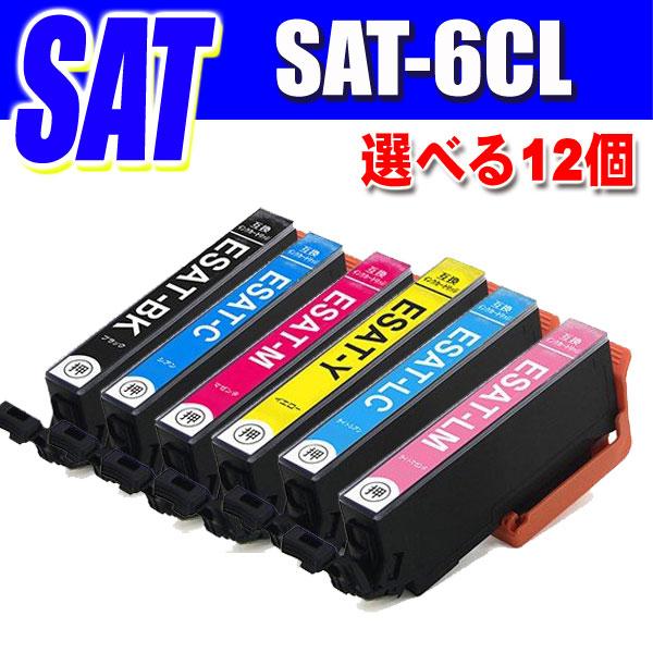 エプソン（EPSON） 互換品 SAT-6CL 選べる12個 インクカートリッジ