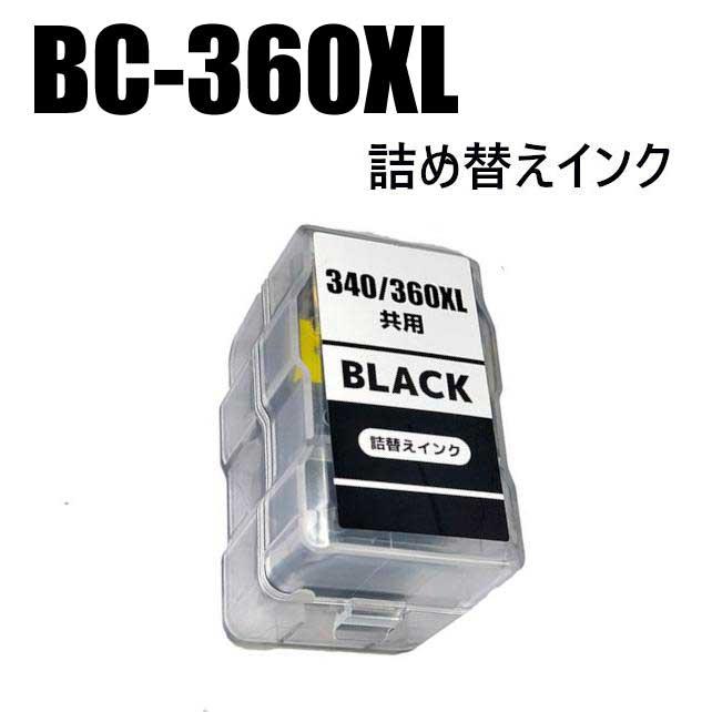 BC-360 ブラック 1個 大容量 CANON 互換 詰め替えインク キャノン  