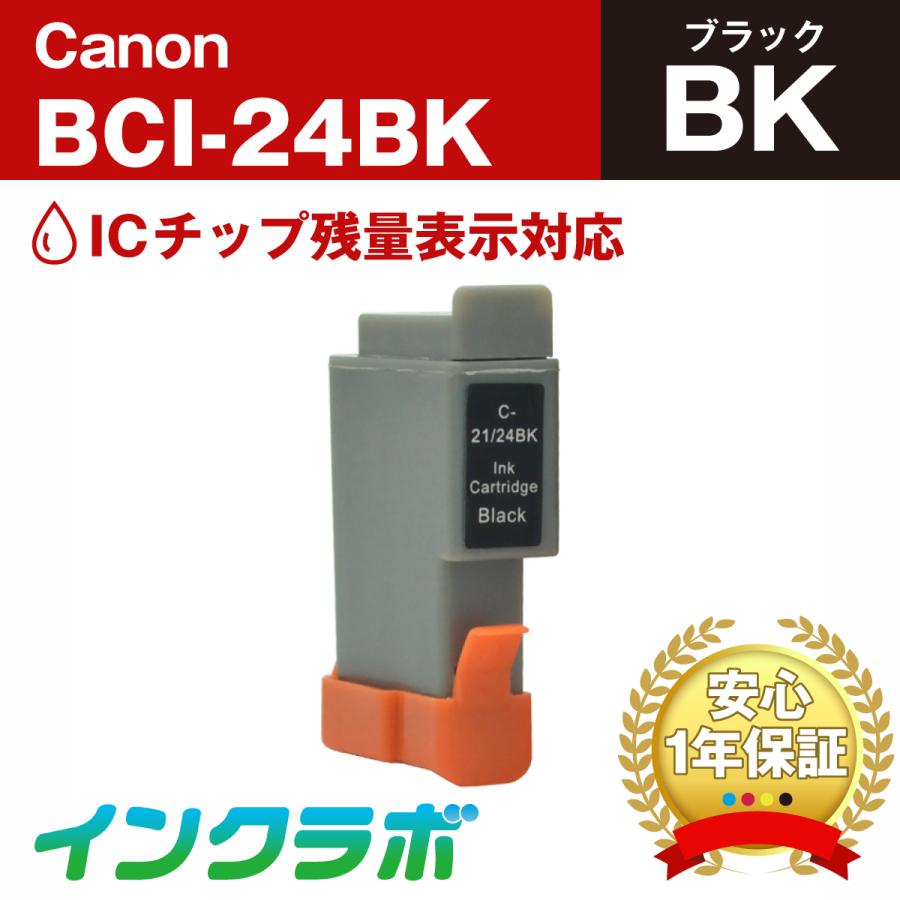 インクラボ BCI-24BK ブラック Canon キャノン 互換インクカートリッジ