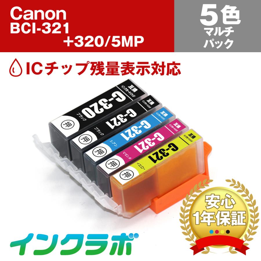 BCI-321+320/5MP 5色マルチパック×3セット Canon キャノン 互換インク