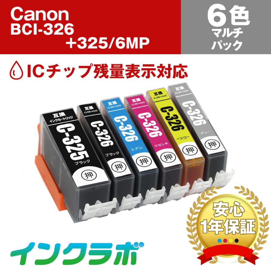 BCI-326+325/6MP 6色マルチパック×10セット Canon キャノン 互換インクカートリッジ プリンターインク ICチップ・残量検知対応