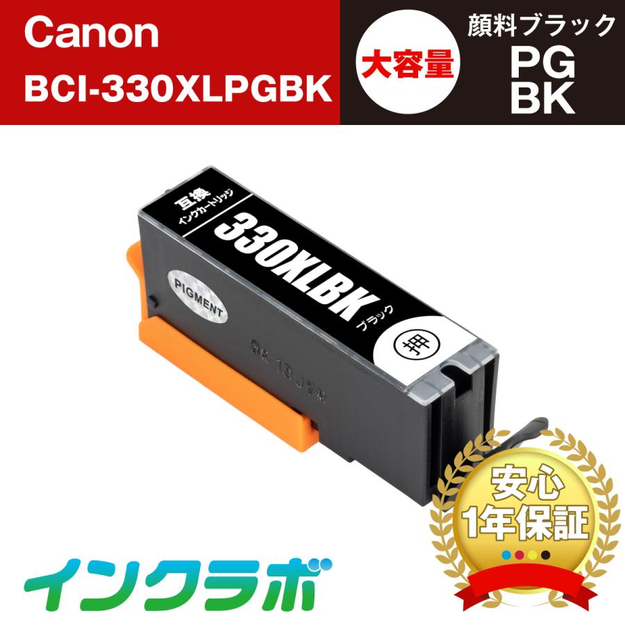 BCI-330XLPGBK 顔料ブラック 大容量×10本 Canon キャノン 互換インクカートリッジ プリンターインク ICチップ・残量検知対応
