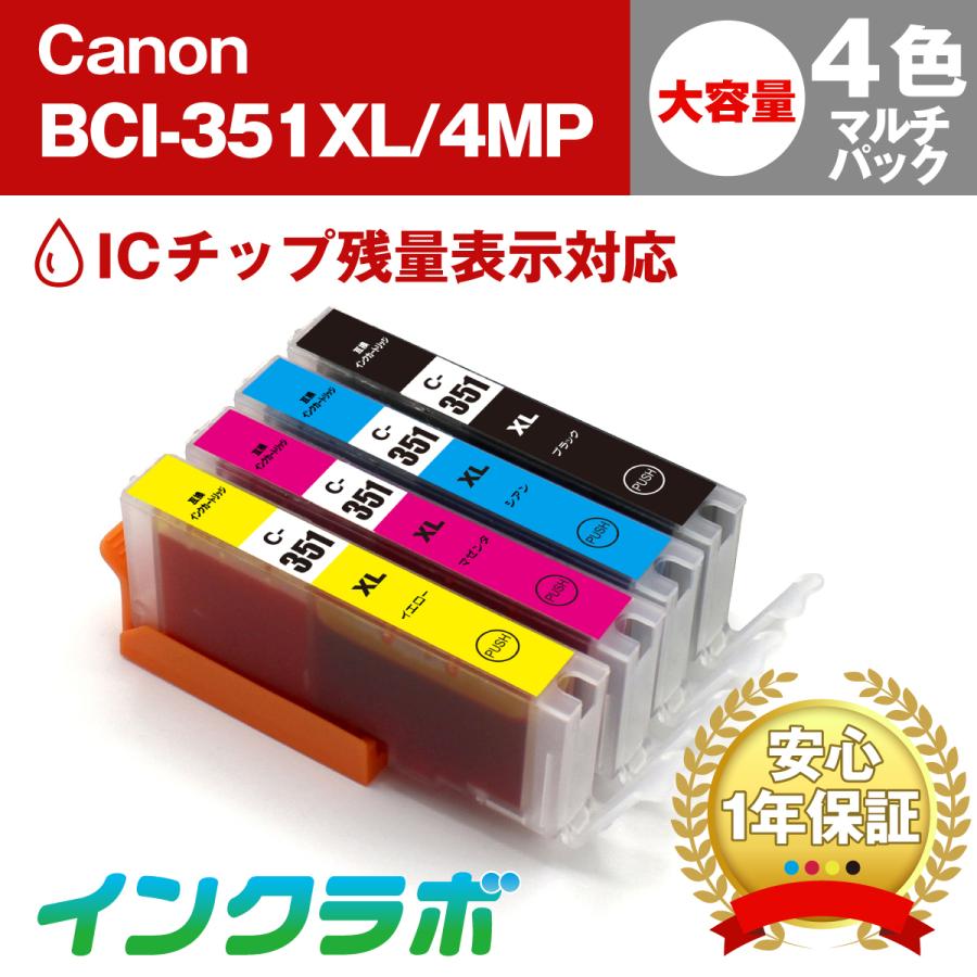 BCI-351XL/4MP 4色マルチパック 大容量×10セット Canon キャノン 互換インクカートリッジ プリンターインク ICチップ・残量検知対応 | インクラボ