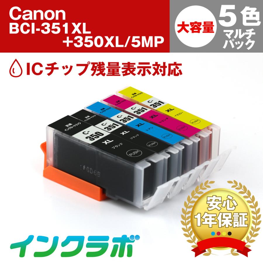 BCI-351XL+350XL/5MP 5色マルチパック 大容量×5セット Canon キャノン 互換インクカートリッジ プリンターインク ICチップ・残量検知対応 | インクラボ