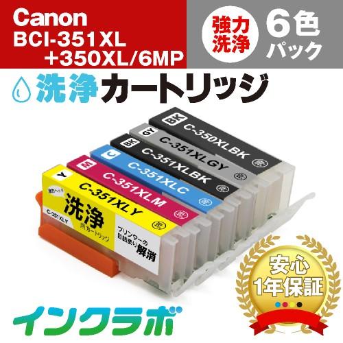 インクラボ BCI-351XL+350XL/6MP 6色マルチパック洗浄液 大容量 Canon