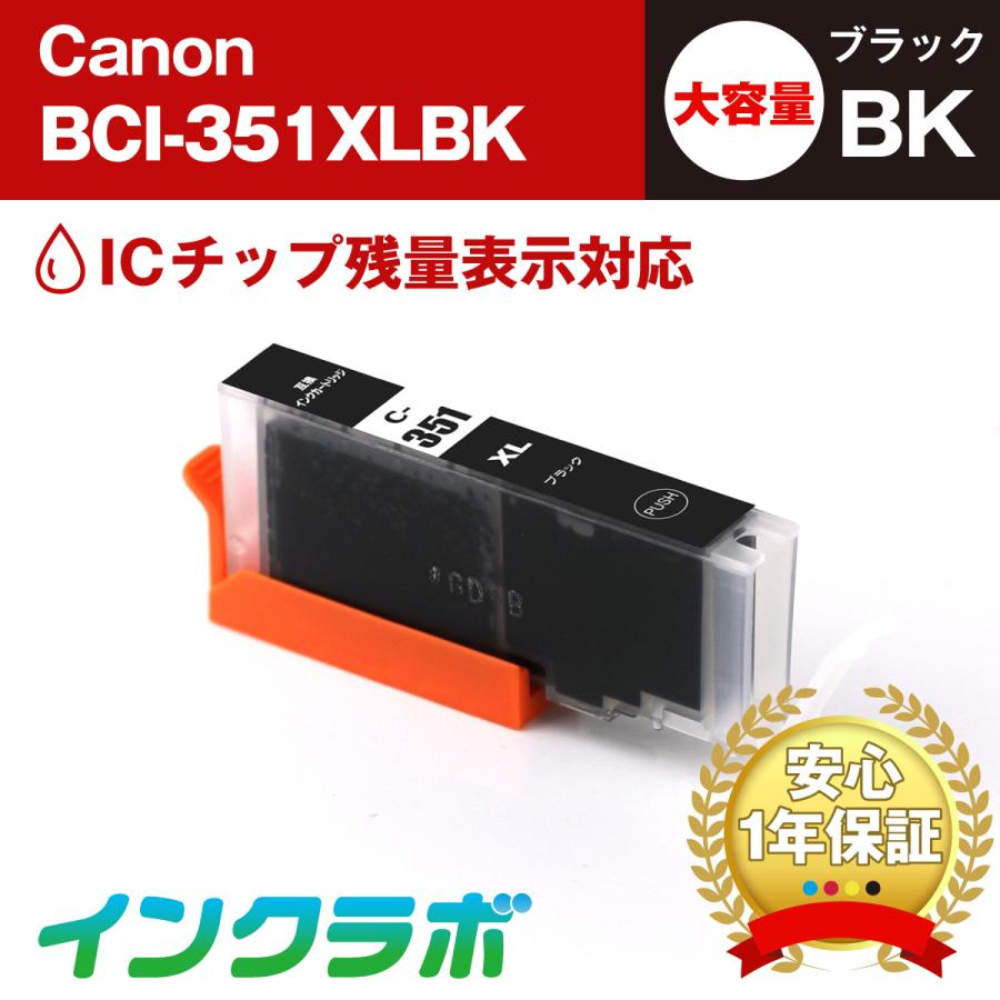 BCI-351XLBK ブラック 大容量×3本 Canon キャノン 互換インクカートリッジ プリンターインク ICチップ・残量検知対応 | インクラボ