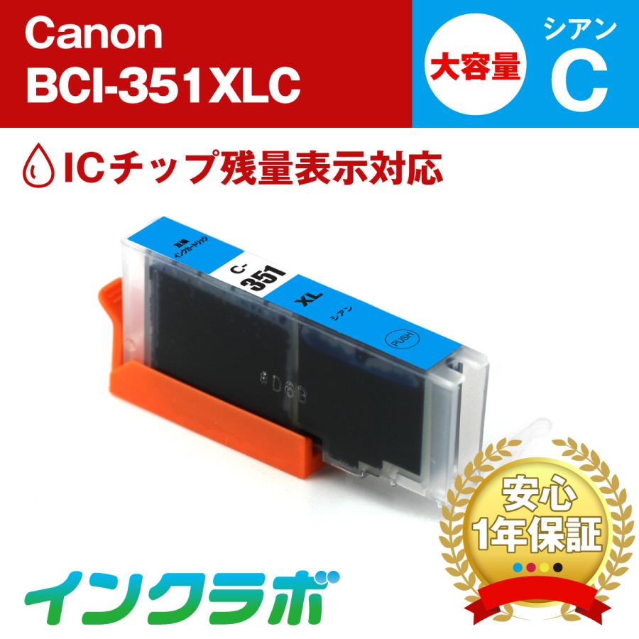 BCI-351XLC シアン 大容量 Canon キャノン 互換インクカートリッジ プリンターインク ICチップ・残量検知対応 | インクラボ