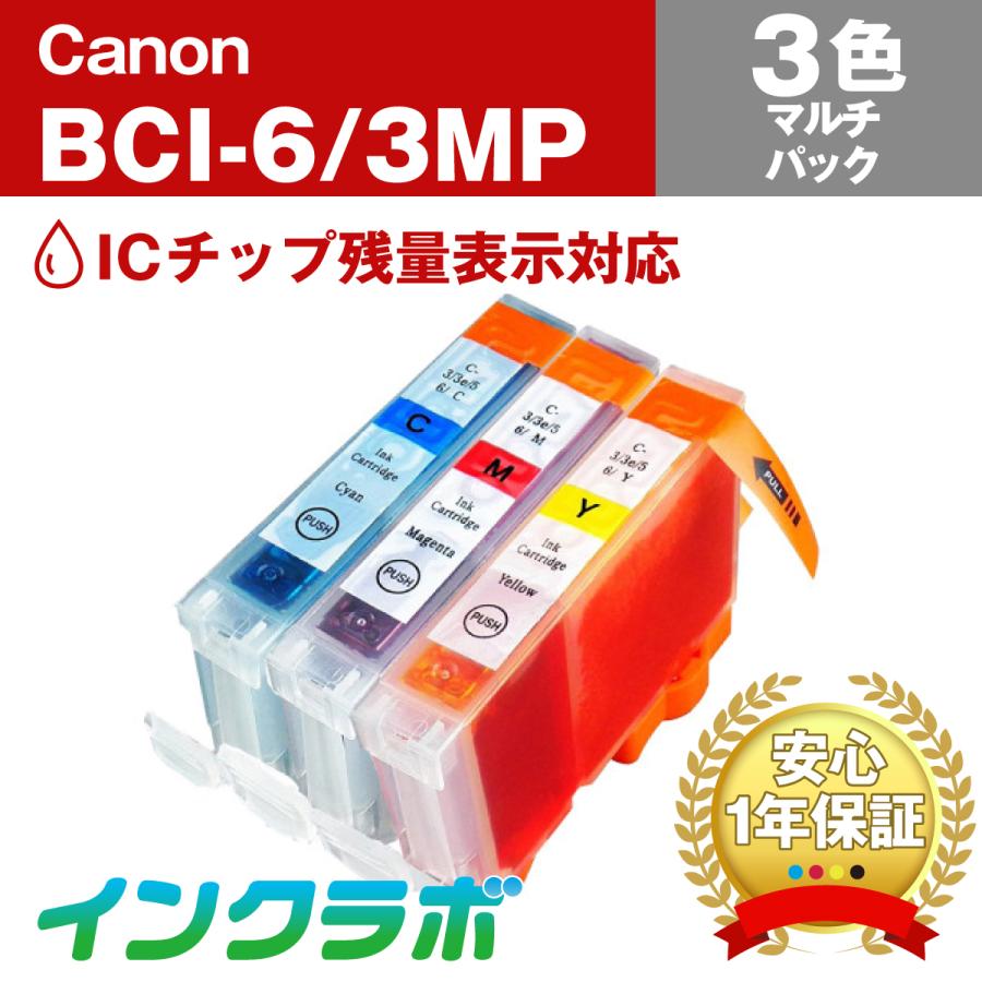 BCI-6/3MP 3色マルチパック×10セット Canon キャノン 互換インクカートリッジ プリンターインク ICチップ・残量検知対応
