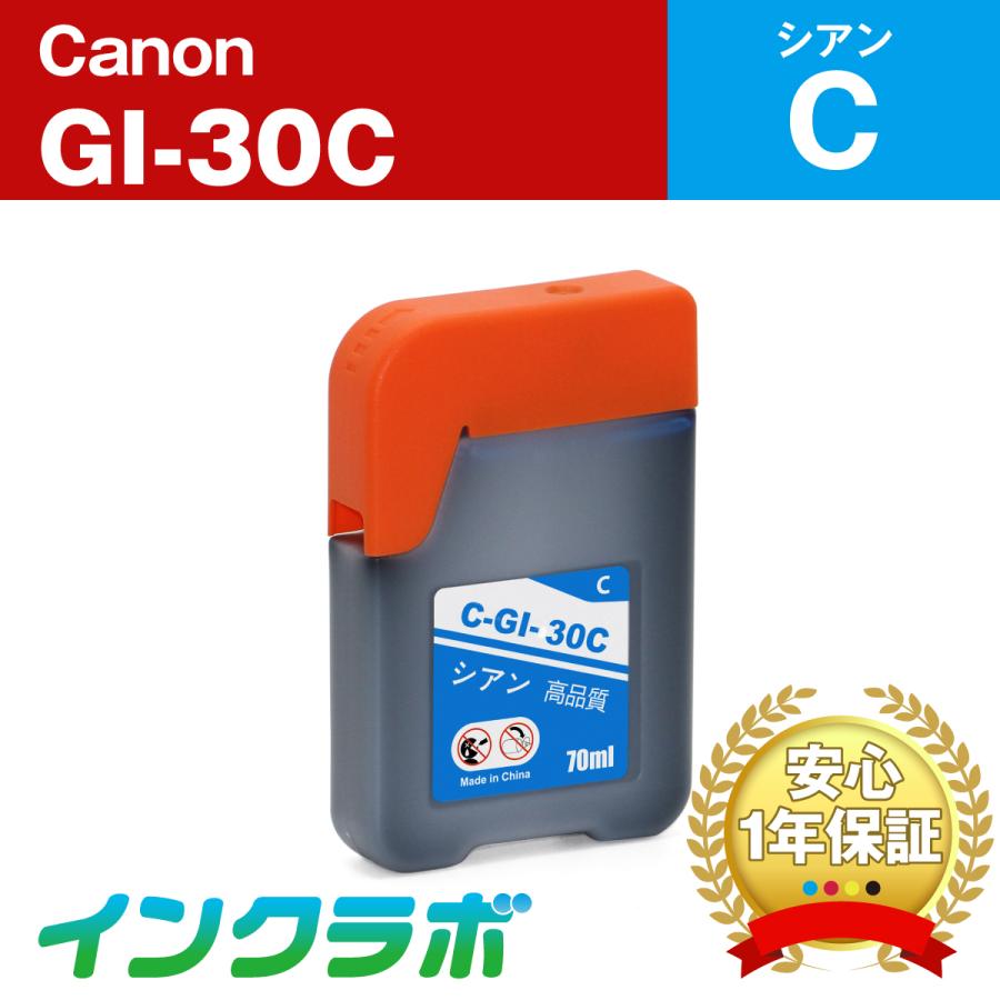 GI-30C シアン  Canon キャノン 互換インクカートリッジ プリンターインク ICチップ・残量検知対応 | インクラボ