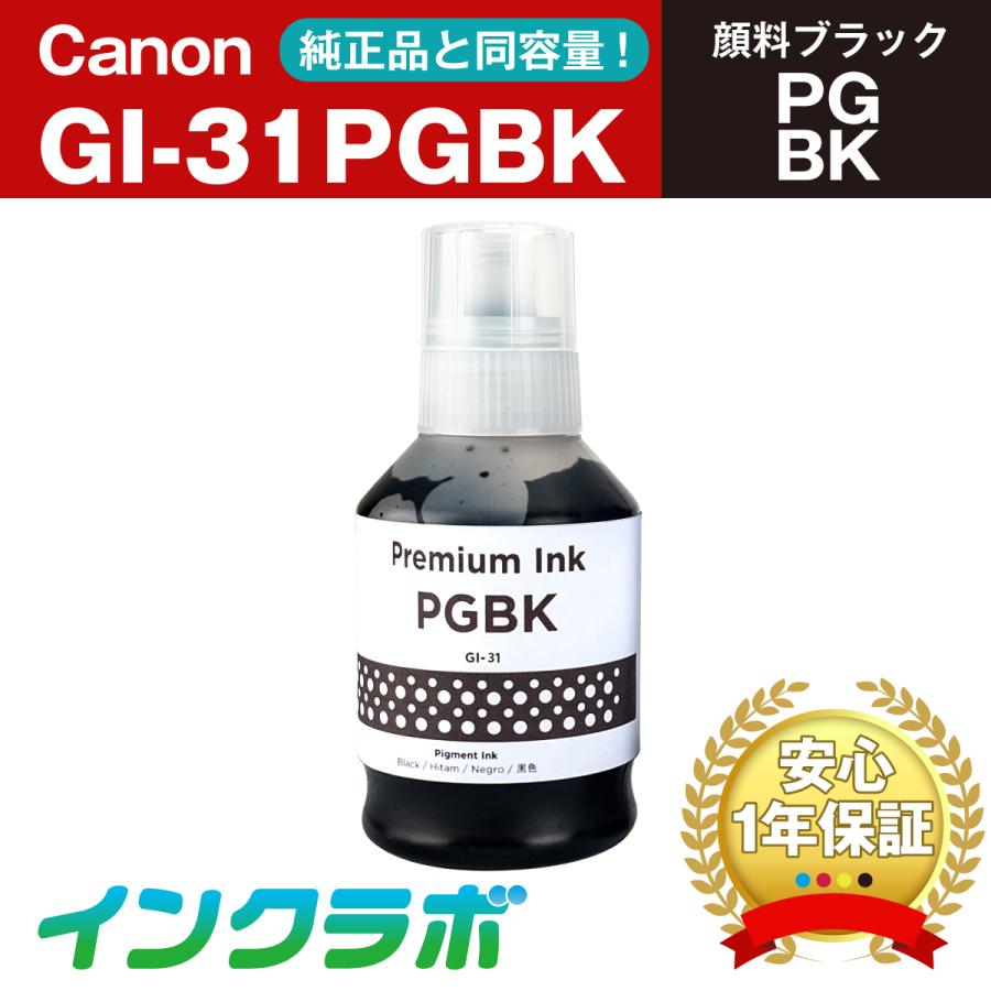 GI-31PGBK 顔料ブラック  Canon キャノン 互換インクカートリッジ プリンターインク ICチップ・残量検知対応｜inklab